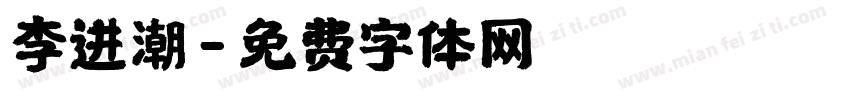 李进潮字体转换