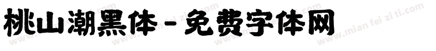 桃山潮黑体字体转换