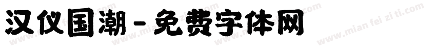 汉仪国潮字体转换