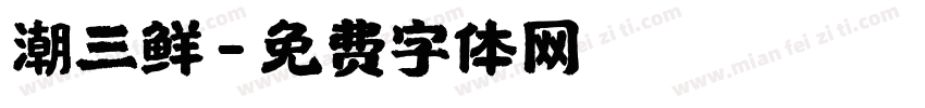 潮三鲜字体转换