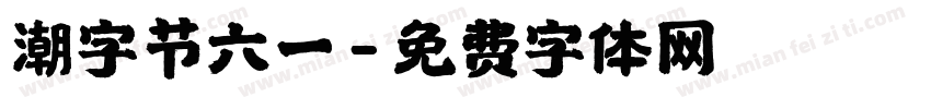 潮字节六一字体转换