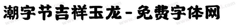 潮字节吉祥玉龙字体转换