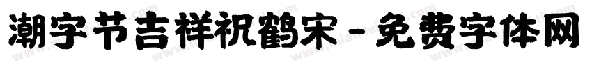 潮字节吉祥祝鹤宋字体转换