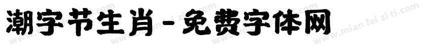 潮字节生肖字体转换