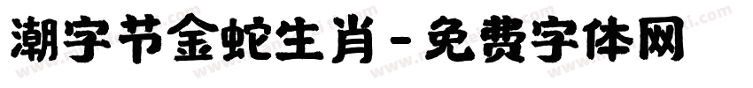 潮字节金蛇生肖字体转换