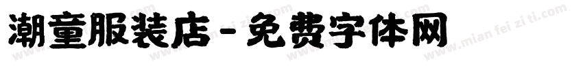 潮童服装店字体转换