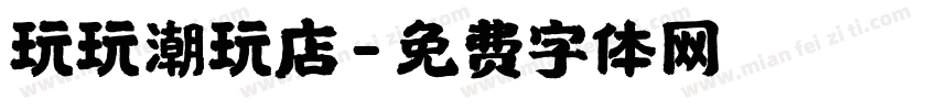 玩玩潮玩店字体转换