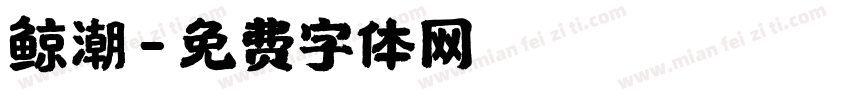 鲸潮字体转换