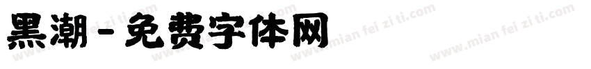 黑潮字体转换