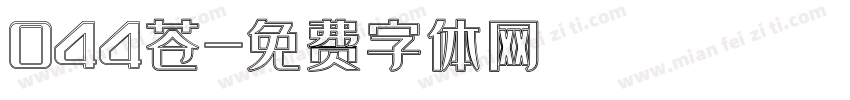044苍字体转换