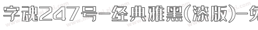 字魂247号-经典雅黑(漆版)字体转换