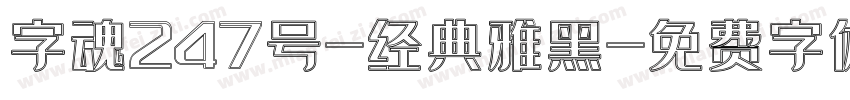 字魂247号-经典雅黑字体转换