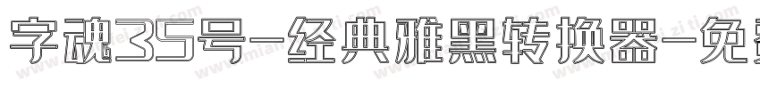 字魂35号-经典雅黑转换器字体转换