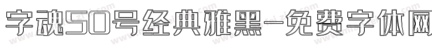 字魂50号经典雅黑字体转换
