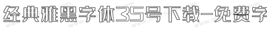 经典雅黑字体35号下载字体转换