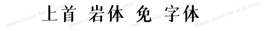 045-上首黑岩体字体转换