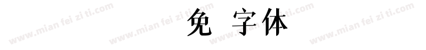 13787908045字体转换
