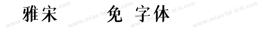 R-雅宋體-W9字体转换