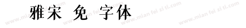 df優雅宋字体转换