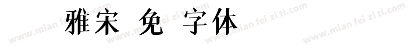 hope雅宋字体转换