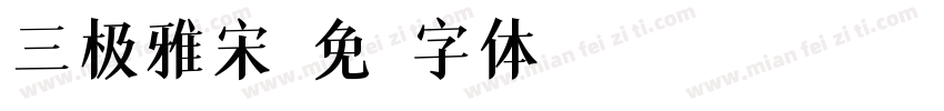 三极雅宋字体转换