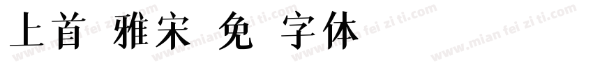 上首正雅宋字体转换