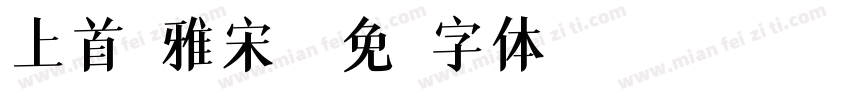 上首正雅宋替字体转换