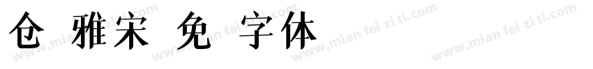 仓耳雅宋字体转换