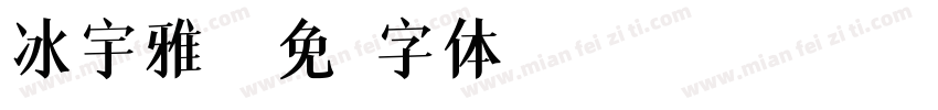 冰宇雅黑字体转换