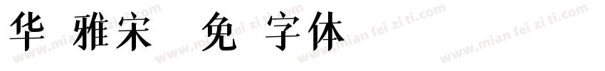 华康雅宋w字体转换