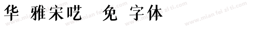 华康雅宋呓语字体转换