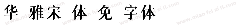 华康雅宋繁体字体转换