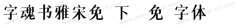 字魂书雅宋免费下载字体转换