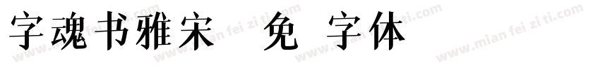 字魂书雅宋繁字体转换