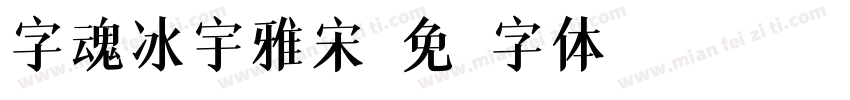 字魂冰宇雅宋字体转换