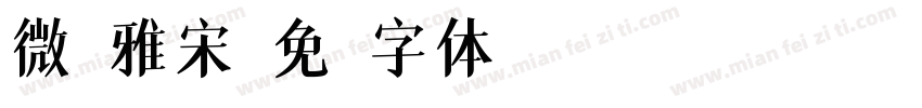 微软雅宋字体转换