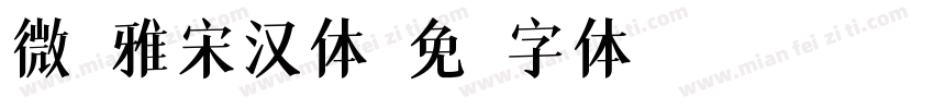 微软雅宋汉体字体转换