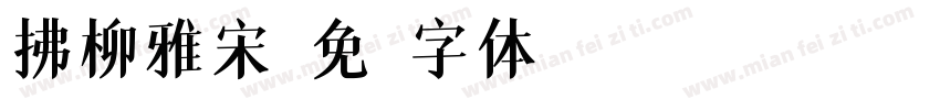 拂柳雅宋字体转换