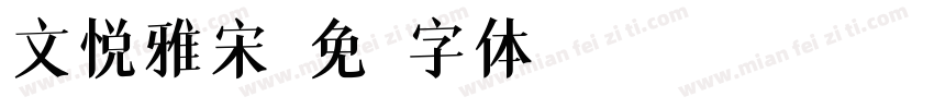 文悦雅宋字体转换