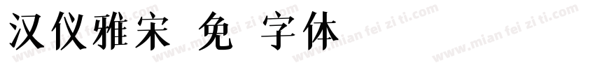 汉仪雅宋字体转换