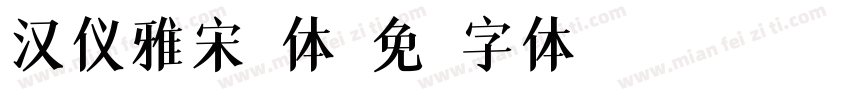 汉仪雅宋黑体字体转换