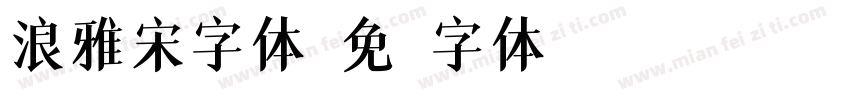 浪雅宋字体字体转换