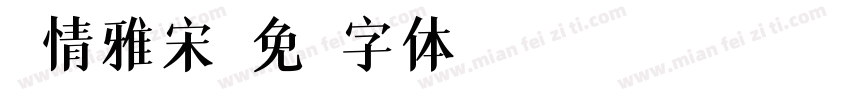热情雅宋字体转换