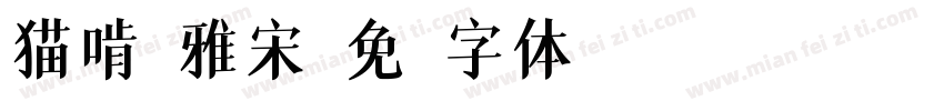 猫啃臻雅宋字体转换
