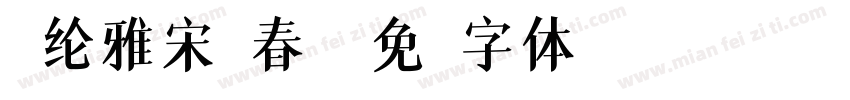 经纶雅宋迎春花字体转换