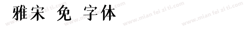 臻雅宋字体转换