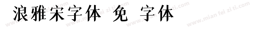 逐浪雅宋字体字体转换