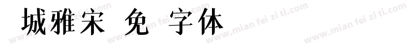 长城雅宋字体转换