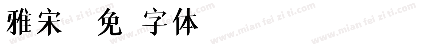 雅宋4字体转换