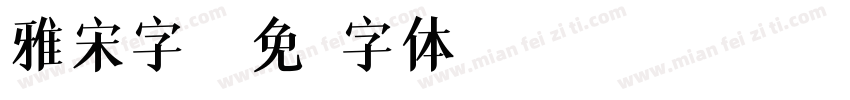 雅宋字库字体转换